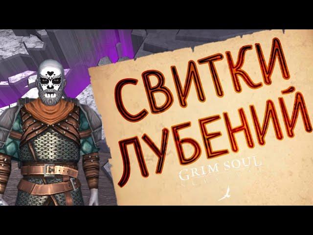 СВИТКИ ЛУБЕНИЙ Grim Soul: Dark Survival RPG Грим Соул