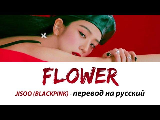 JISOO (BLACKPINK) - Flower ПЕРЕВОД НА РУССКИЙ