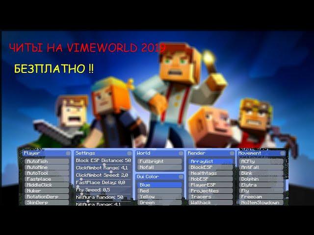 НОВЫЙ БЕСПЛАТНЫЙ ЧИТ НА VIMEWORLDNO FIX!