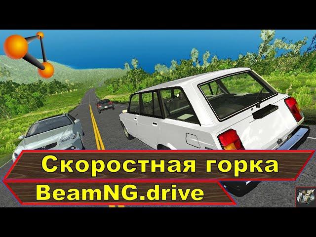 Скоростная горка с препятствиямиBeamNG.drive