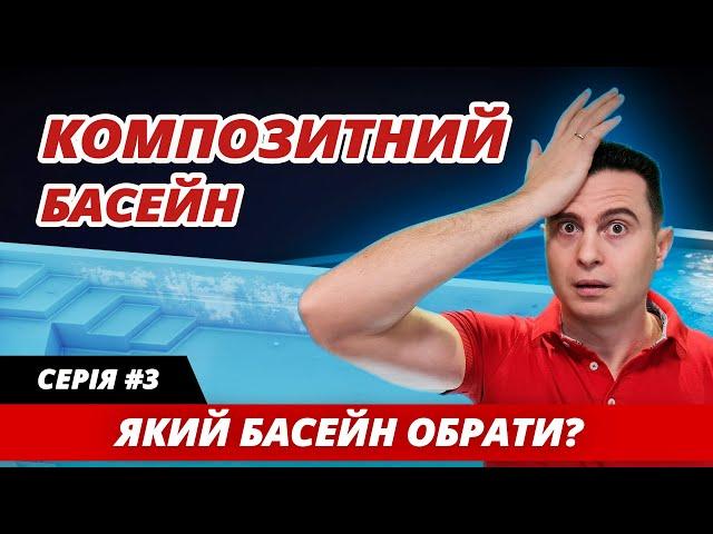 Серія #3. Композитні басейни: переваги і недоліки. Чесний огляд всіх видів басейнів.