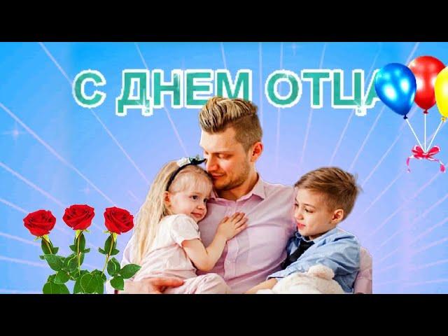 С Днём Отца !  ПОЗДРАВЛЕНИЕ С ДНЕМ ПАПЫ.