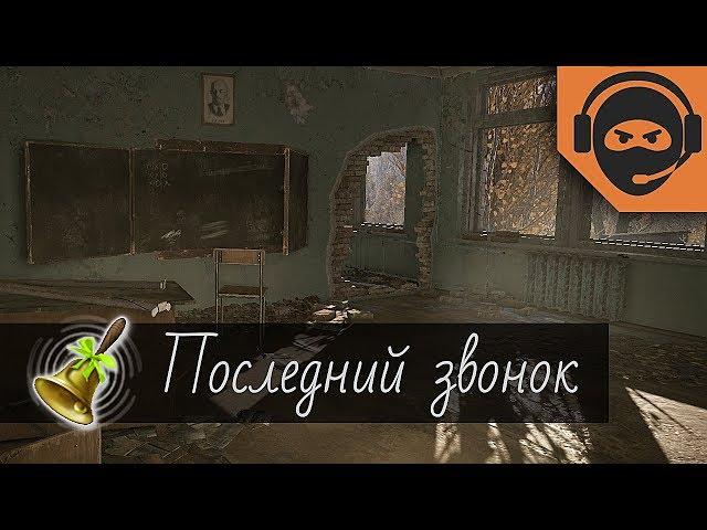 Последний звонок | Warface - Секретные достижения на "Припяти"