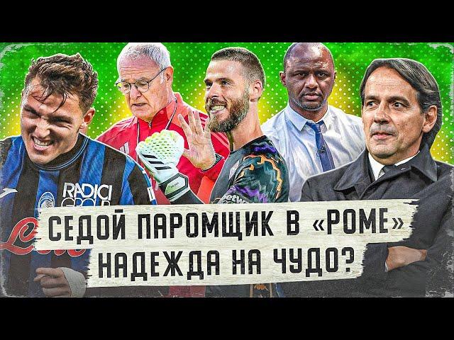 Пеп остается! | Цирк в «Роме» продолжается? | Насколько крут Де Хеа  | Зачем «Интеру» Кьеза?