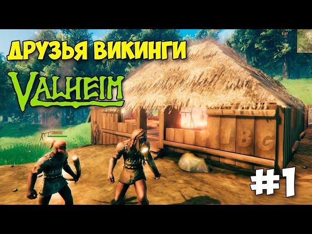 Valheim - ВЫЖИВАНИЕ С ДРУЗЬЯМИ ВИКИНГАМИ - ПЕРВЫЙ БОСС - ПЕРВЫЙ ВЗГЛЯД