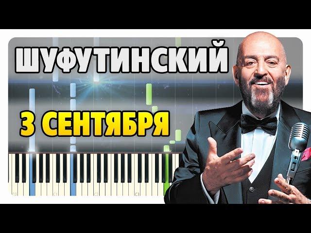 Михаил Шуфутинский - 3 Сентября на пианино (разбор, ноты и midi)