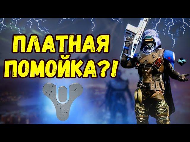 История НОВИЧКА в Destiny 2 часть 2| Эмоции от дополнения и режимов