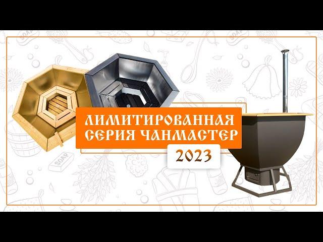 Лимитированная серия Чанмастер 2023 года