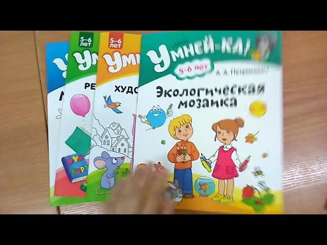 Умней-ка!!! Обзор 5-6 лет. Аверсэв