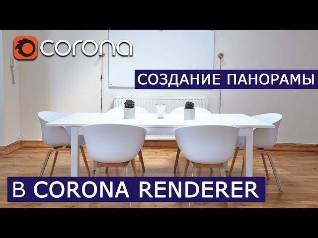 Создание панорамы в Corona Renderer | 3Ds Max | Уроки для начинающих