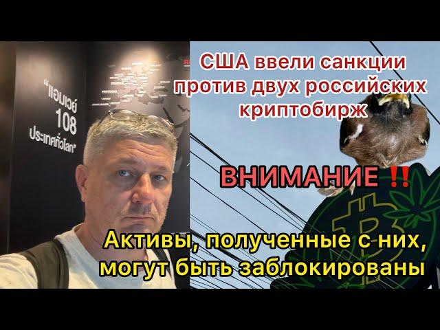 ‼️США ввели санкции против двух российских криптобирж. Активы,полученные от них могут заблокировать