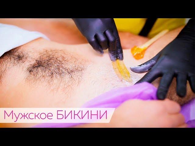 Шугаринг МУЖСКОЕ бикини / Как сделать депиляцию мужчине