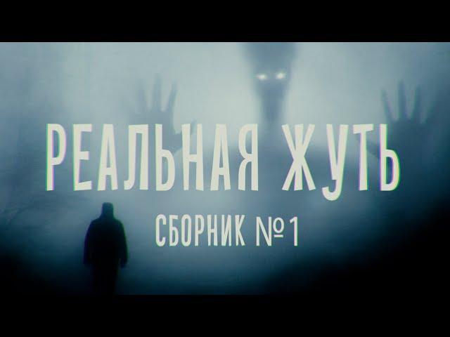 Реальная жуть. Сборник №1