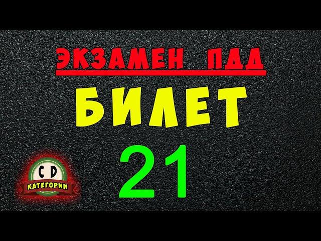 Билеты ПДД категории СД: Решаем билет ГИБДД № 21