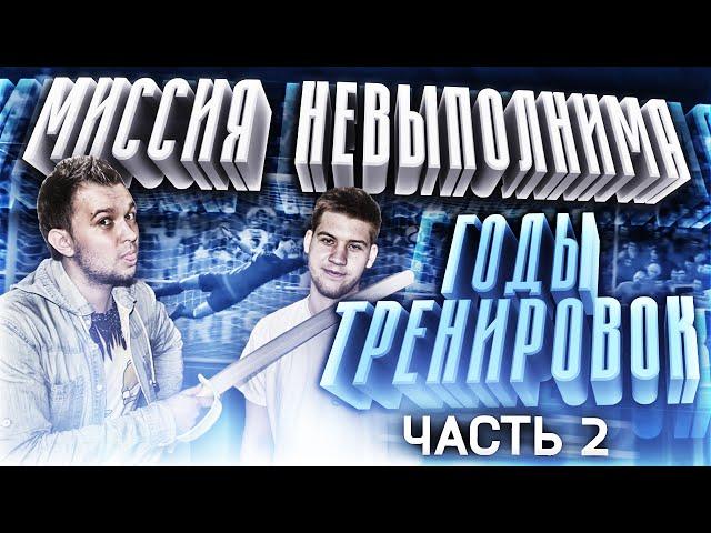 МИССИЯ НЕВЫПОЛНИМА | ГОДЫ ТРЕНИРОВОК 2