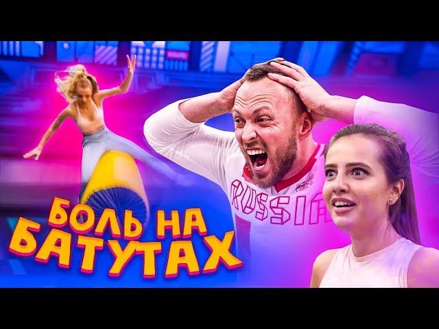 БОЛЬ И СЛЕЗЫ НА БАТУТАХ / ПОПОША vs РИНА НИКОЛЬ