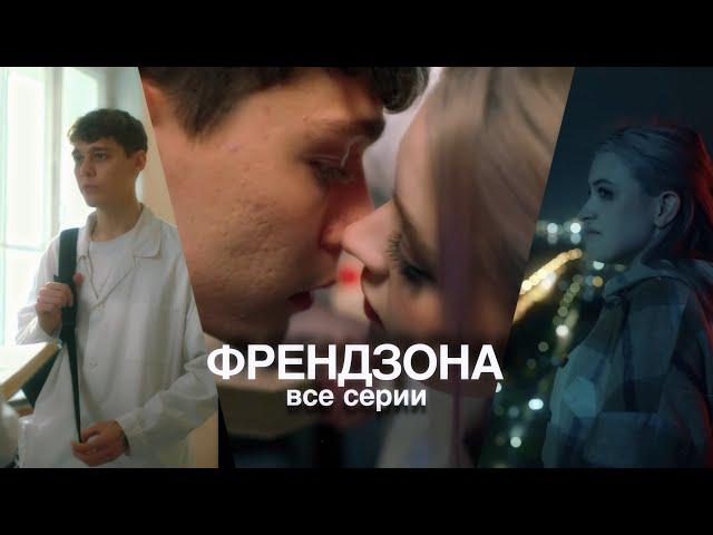 Сериал «ФРЕНДЗОНА» ВСЕ СЕРИИ￼￼| Гуфистори| Гуфи Медалин |