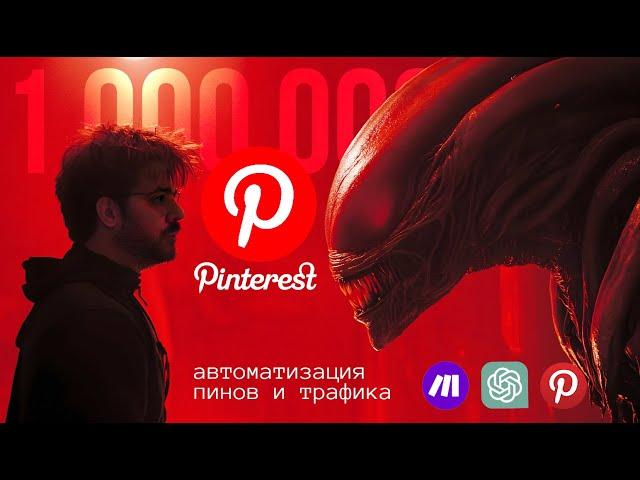Автоматический трафик с Pinterest с помощью Make com. Арбитраж трафика 2025 с нейросетями