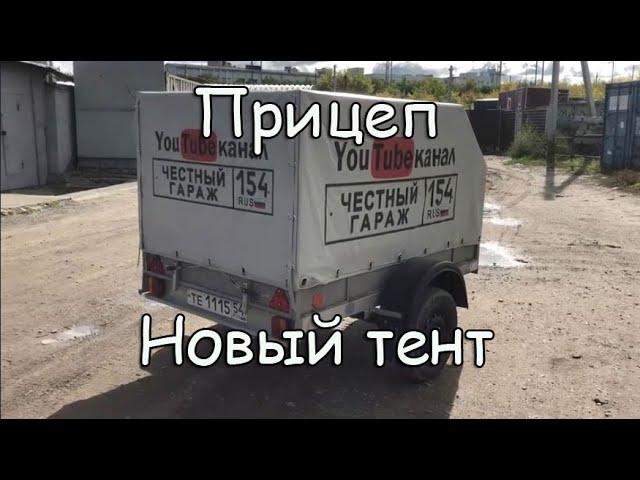 Новый тент для прицепа