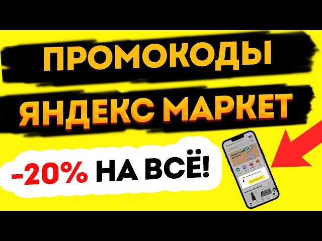 ПРОМОКОДЫ для Яндекс Маркет  Скидка 20% на все товары