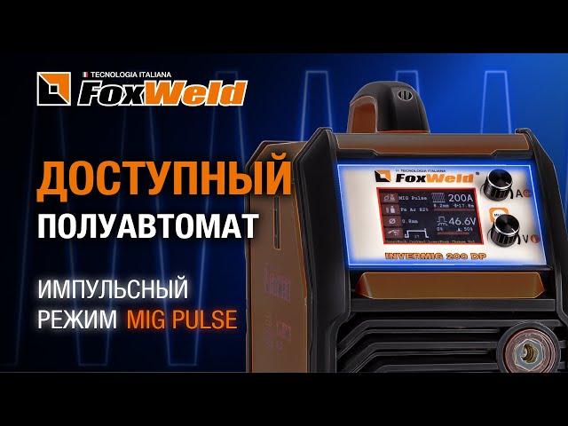 FOXWELD INVERMIG 200 DP импульсный режим MIG PULSE