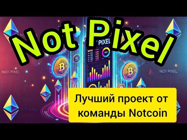 Как играть в Not Pixel. Мини приложение от создателей Notcoin