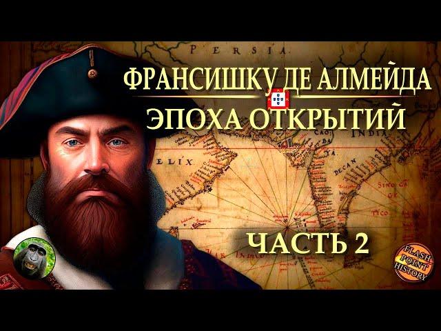 Франсишку де Алмейда (часть 2) - Последний бой Лоуренсу де Алмейда | @FlashPointHx Translation