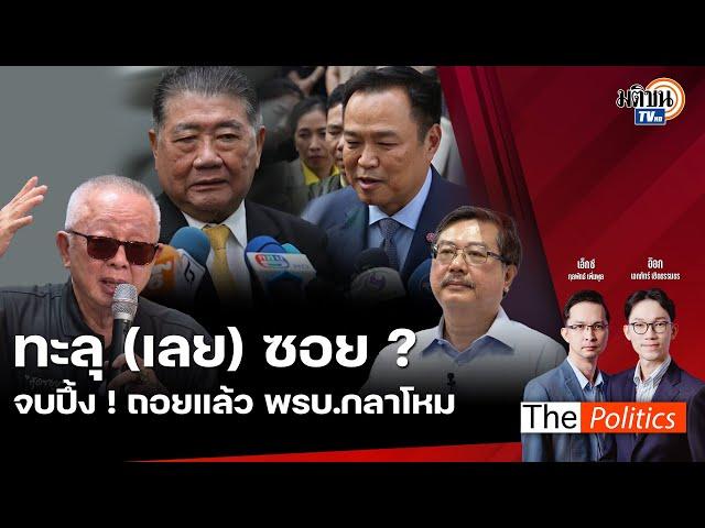   The Politics 9 ธ.ค. 67 I ทะลุ (เลย) ซอย ?  จบปึ้ง ! ถอยแล้ว พรบ.กลาโหม  I สนทนา อ.พิชาย