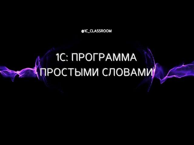 1С: Программа. Знакомство с видами налогообложения. Общее представление каждого вида налогообложения