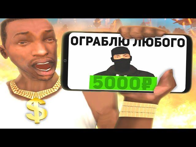 ЗАКАЗАЛ ГРАБИТЕЛЯ ОГРАБИТЬ МЕНЯ В GTA SAMP