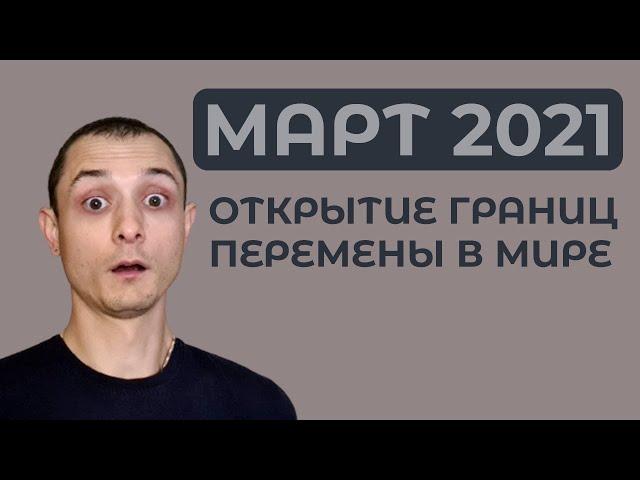 Гороскоп на март 2021. Открытие границ и Долгожданные перемены.