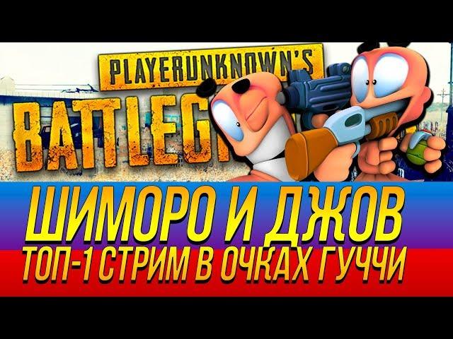 ШИМОРО И JOVE! - ТОП 1 СТРИМ В ОЧКАХ ГУЧЧИ НА ПУСТЫННОЙ КАРТЕ! - Battlegrounds