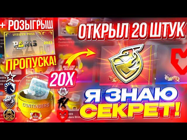 ОТКРЫЛ 20 КАПСУЛ PARIS 2023 MAJOR CSGO | Капсула с наклейками париж2023 | ПРОПУСК НА ПОСЛЕДНИЙ МАЖОР