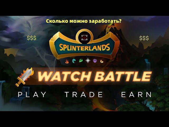 Splinterlands. Заработок. Сколько  зарабатываю ежедневно $$$