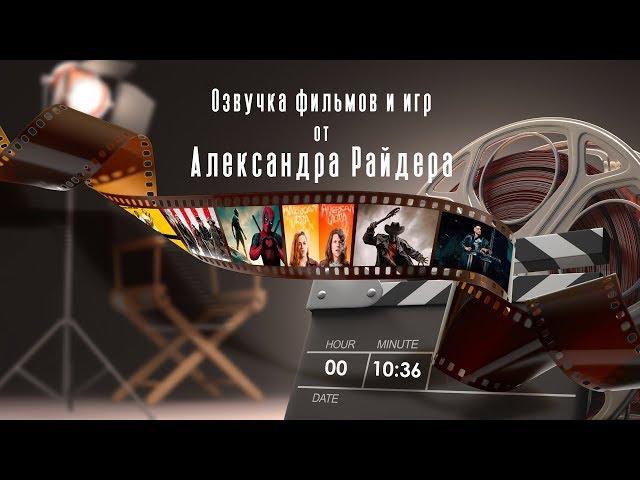 Александр Райдер - Примеры озвучки фильмов и игр