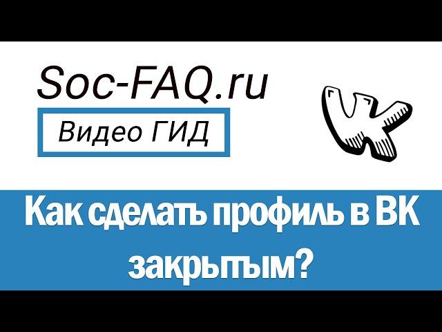 Как закрыть профиль Вконтакте? Как сделать страницу в ВК закрытой, с компьютера и телефона