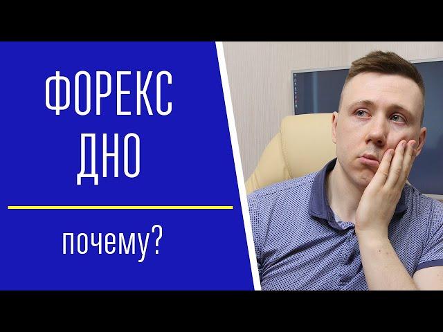 Почему зарабатывающие трейдеры не торгуют на Форексе?