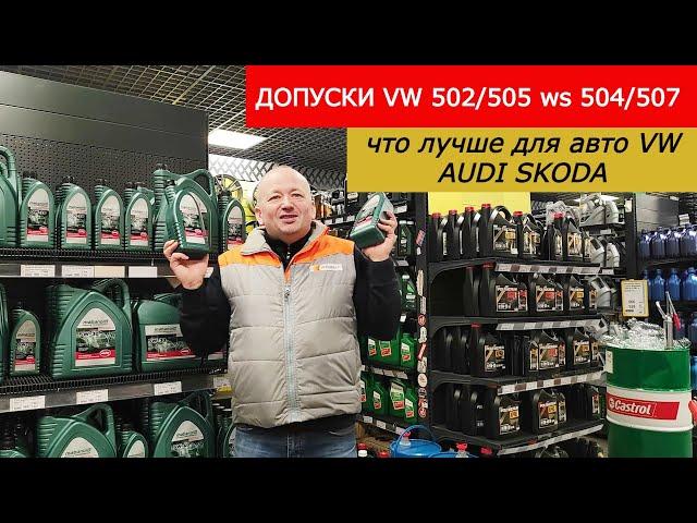 Какие допуски рекомендуем для автомобилей VW AUDI SKODA. Допуски VW 502 00/505 00 ws 504 00/507 00