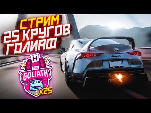 СТРИМ! 25 КРУГОВ В ГОНКЕ ГОЛИАФ! ВЫДЕРЖУ ЛИ ДО КОНЦА?! (FORZA HORIZON 5)