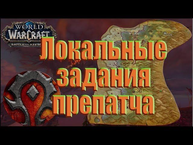 World of Warcraft: BFA - Все локальные задания препатча (Орда)