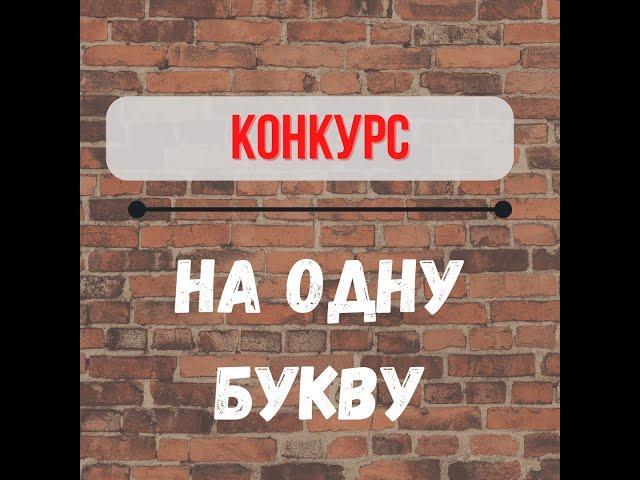 Игры на вечеринку | Конкурс на одну букву | Прикольный конкурс на корпоратив