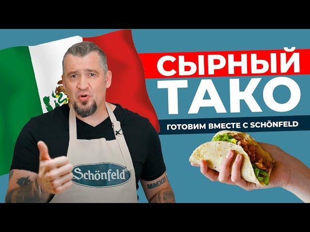 Сырные ТАКО С ГУАКОМОЛЕ