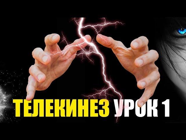 ТЕЛЕКИНЕЗ - ПОЛНОЕ ОБУЧЕНИЕ Урок 1 (коротко о Trebor Seven)