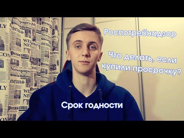Что делать, если купили просрочку? (Владимир Веселов)