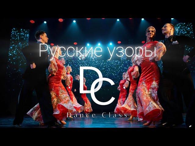 Ансамбль Dance Class - Русские узоры (Формейшн) | Гала-концерт Саратовской студенческой весны 2023