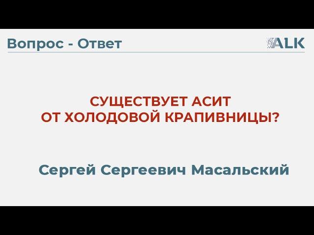 Существует АСИТ от холодовой крапивницы?