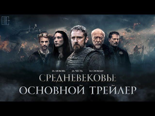 Средневековье - трейлер