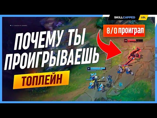 Почему ты проигрываешь даже получив преимущество? League of Legends [Топлейн гайд]