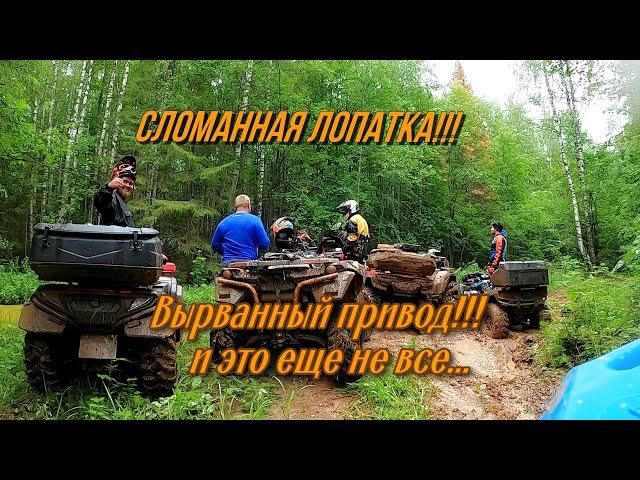 Сломанная лопатка,  вырванный привод и это не все!!! Квадроциклы CF, BRP, AODES, Стелс