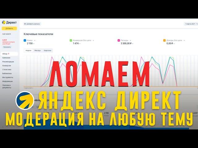 Пройти модерацию на любую тематику! Яндекс директ + Телеграм